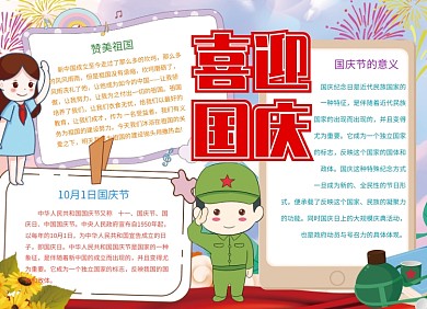 国庆手抄报创意小报可爱卡通喜庆