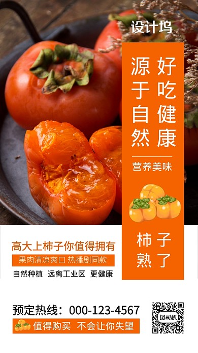 实物简约柿子宣传促销活动海报
