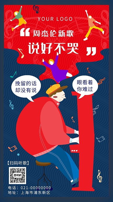 创意蓝色杰伦新歌宣传手机海报