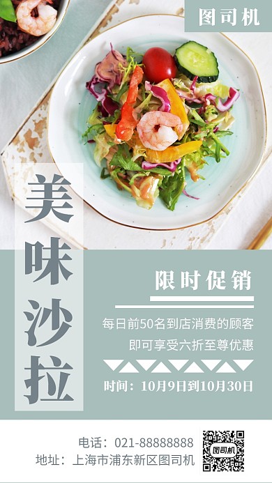 小清新沙拉店手机海报模板