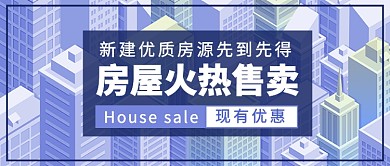 房屋火热售卖中公众号首图