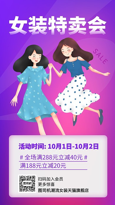 时尚女装特卖会手机海报
