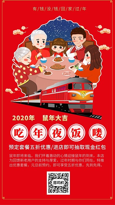 2020年鼠年年夜饭宣传预定手机海报