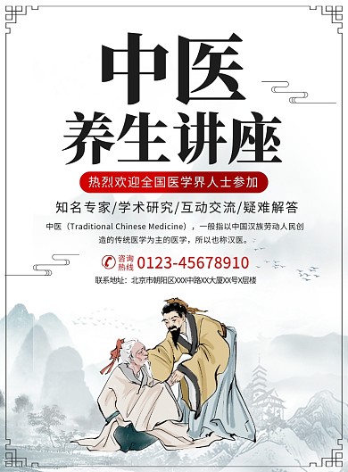 中医学术讲座宣传广告印刷海报