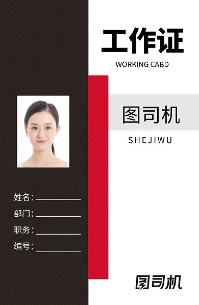 黑红拼色创意工作证