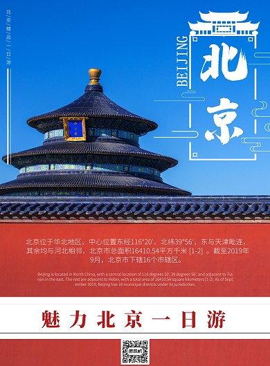 北京一日游宣传海报
