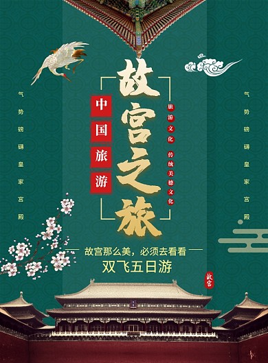 绿色大气时尚中国故宫之旅宣传海报