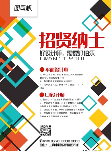 现代多彩几何抽象设计师招聘宣传海报
