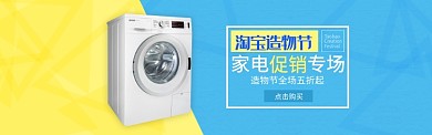 蓝黄淘宝造物节家电专场促销banner