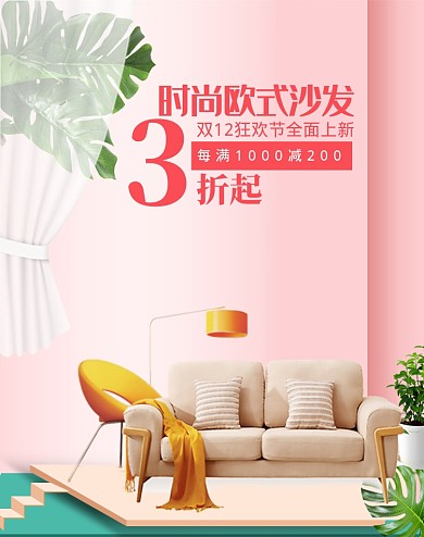 粉色调欧式沙发双十二促销电商海报