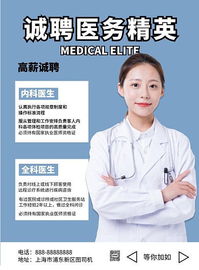 诚聘医务精英印刷海报模版
