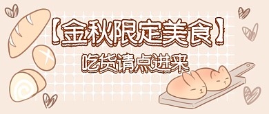 金秋限定美食首图