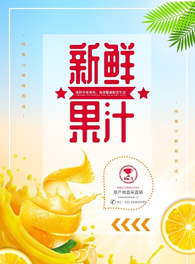 时尚鲜榨果汁冷饮印刷海报