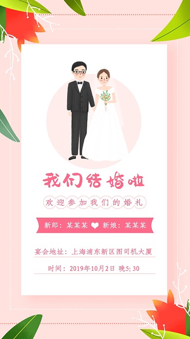 粉色浪漫手绘结婚邀请函