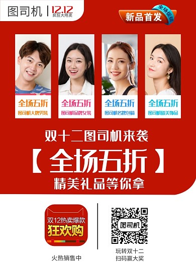 简约红色电商宣传促销通用双十二印刷海报