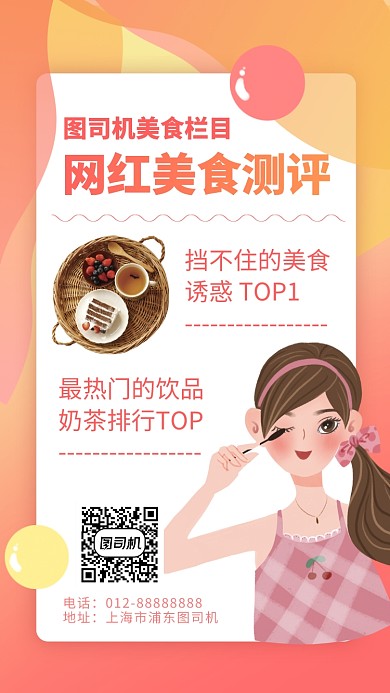 网红美食测评手机海报