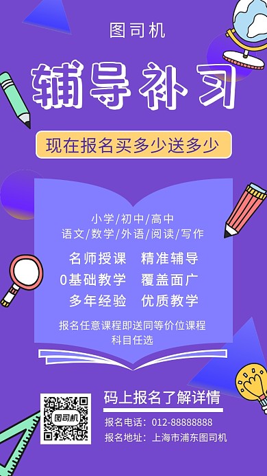 紫色创意插画辅导补习培训手机海报模板