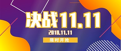 决战双十一公众号首图