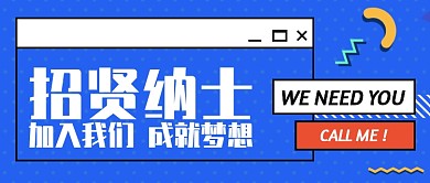 蓝色插画招贤纳士招聘公众号首图