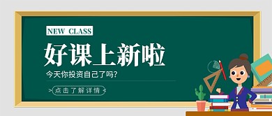 好课上新线上培训公众号首图