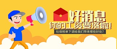 黄色好消息社保下调工资涨公众号首图