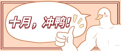 十月冲鸭首图
