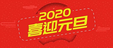 红色节日2020年元旦新年首图