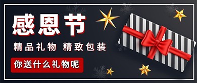 感恩节送礼物公众号首图