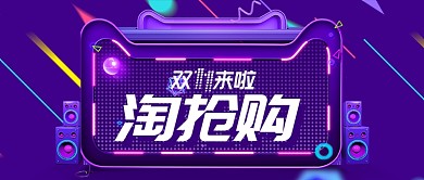 蓝色双十一淘抢购首图