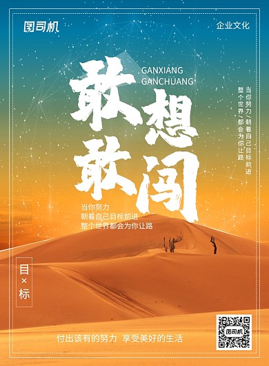 简约时尚敢想敢闯企业文化宣传海报