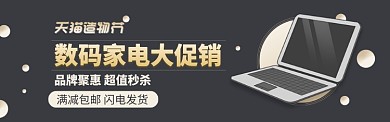 淘宝造物节数码家电海报banner