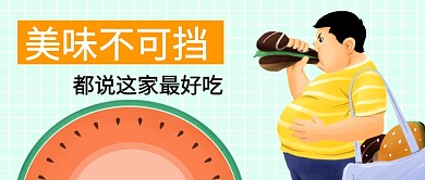卡通手绘美食胖子手机首图