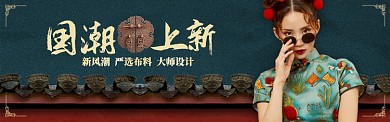 中国风服饰国潮订制旗袍宣传banner