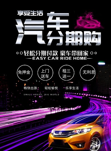 高端大气汽车分期购印刷海报