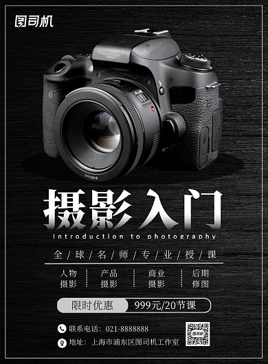 黑色质感大气摄影入门招生宣传海报