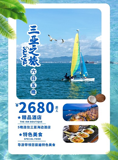旅游三亚宣传海报