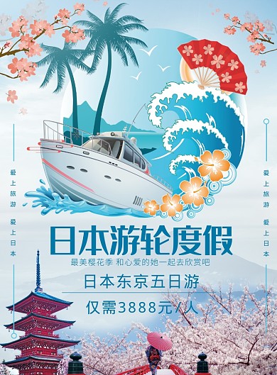 日本游轮度假海报