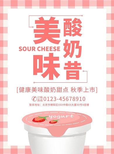 美味酸奶昔甜品宣传广告印刷海报
