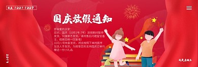 国庆放假通知电商淘宝banner红色插画
