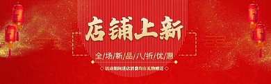 红色通用店铺上新banner