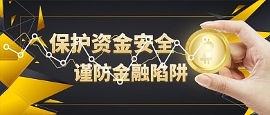 保护资金安全黑金色手机首图