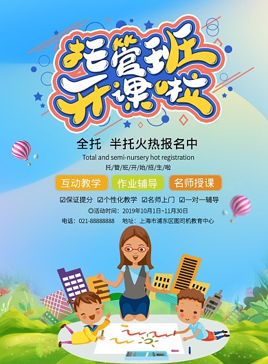 绿色卡通幼儿托管教育培训招生印刷海报