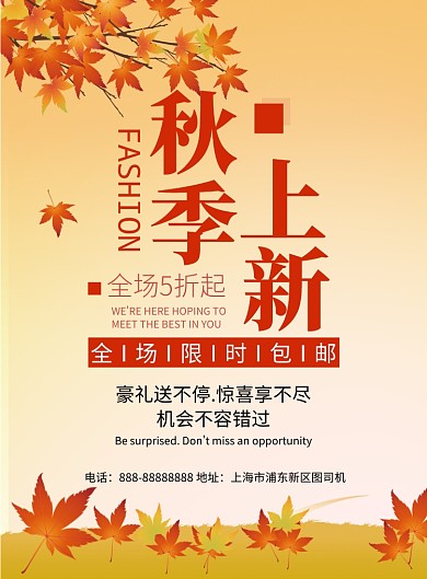 秋季上新印刷海报模版