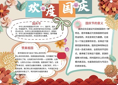 创意花卉欢度国庆小报