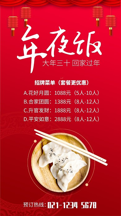 红色大气年夜饭预订招牌套餐宣传海报