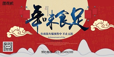 年味食足创意红色年夜饭展板