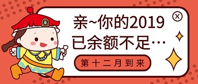 2019余额不足公众号首图