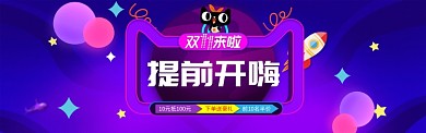 紫色天猫双十一提前开嗨banner