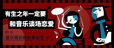 和音乐谈场恋爱公众号首图