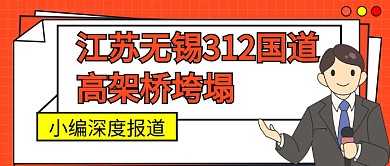 江苏无锡312国道高架桥垮塌公众号首图